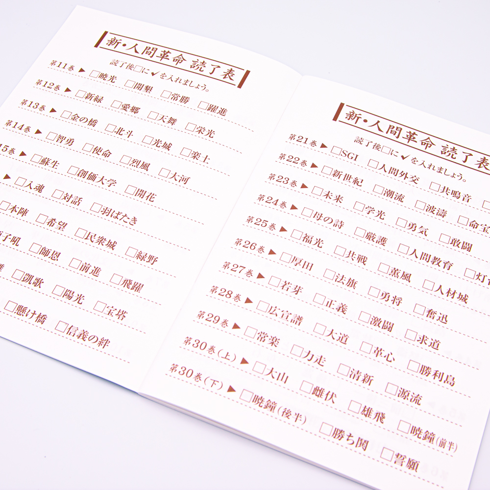 新・人間革命読了帳 ピンク | 【公式】創価学会仏壇・仏具・書籍・土産